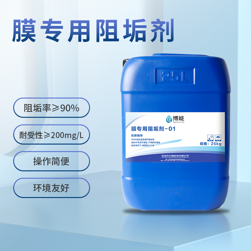 BN-專用膜阻垢劑-膜清洗輔助藥劑