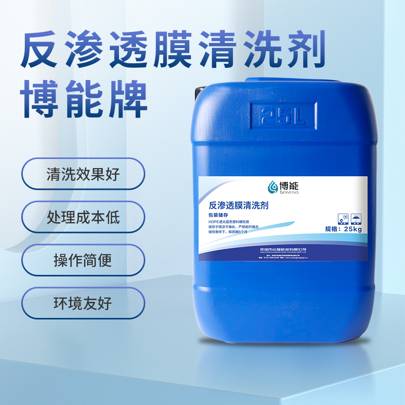 BN-膜清洗劑—酸堿清洗，復(fù)膜無憂