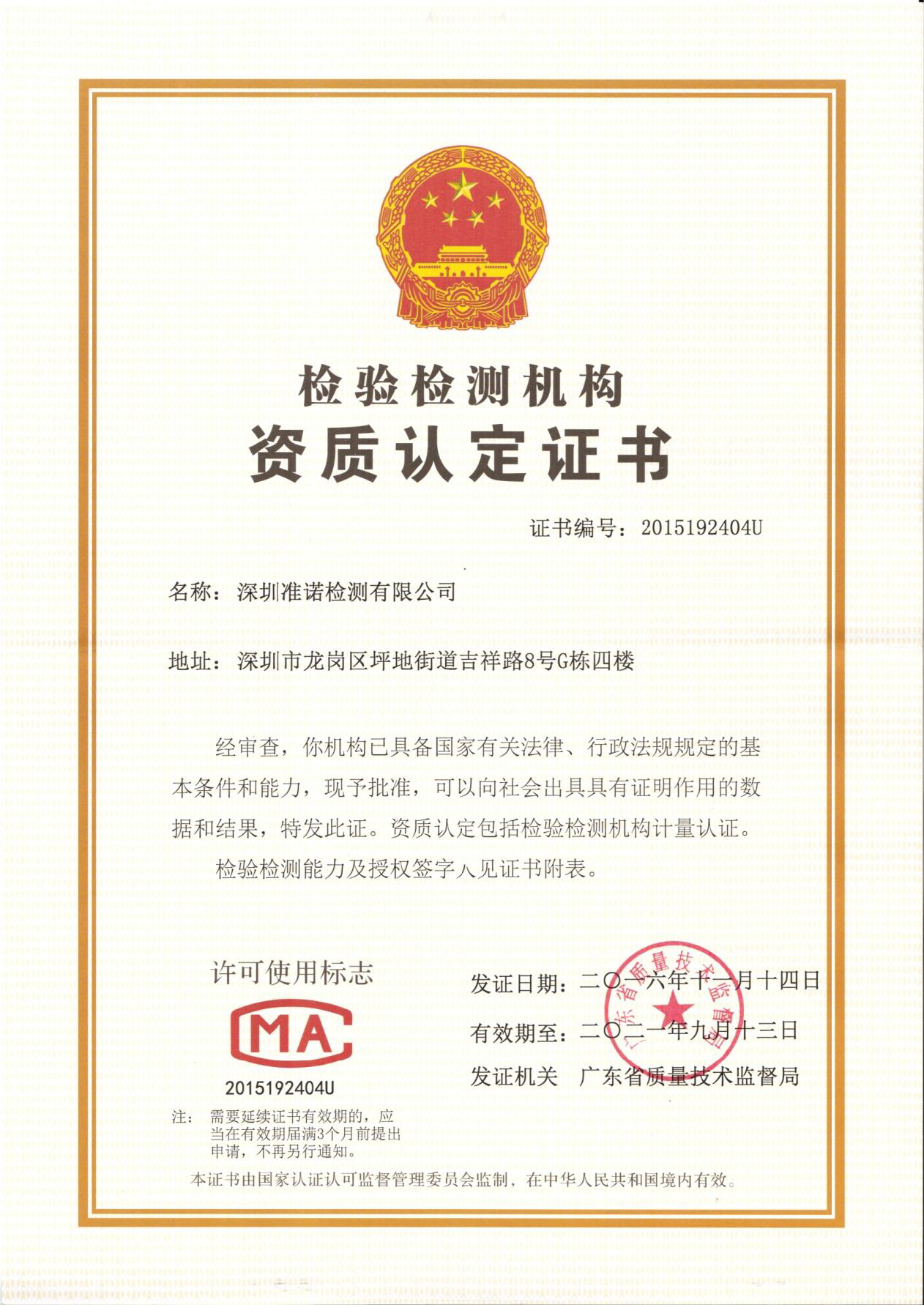 CMA-檢驗檢測機構(gòu)資質(zhì)認(rèn)定證書