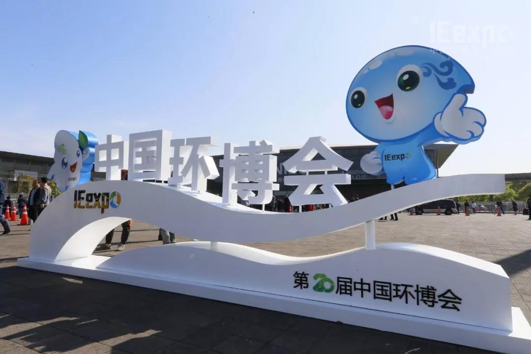 第20屆中國環(huán)博會