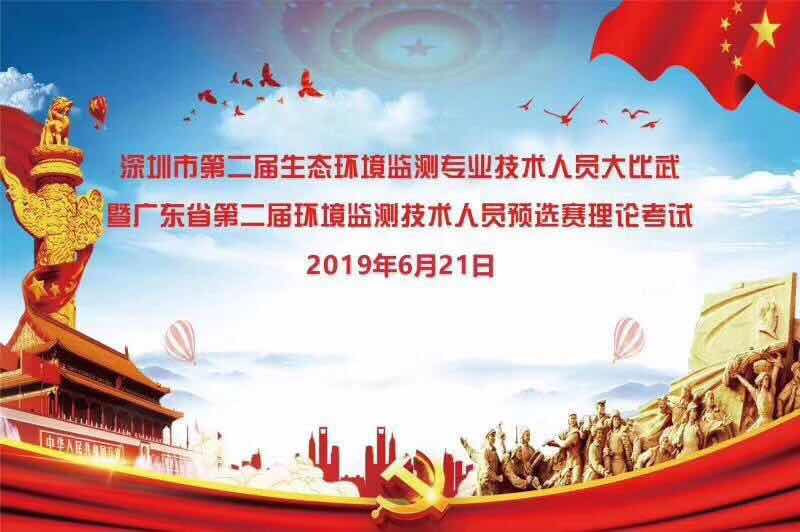 深圳市第二屆生態(tài)環(huán)境監(jiān)測(cè)專業(yè)技術(shù)人員大比武