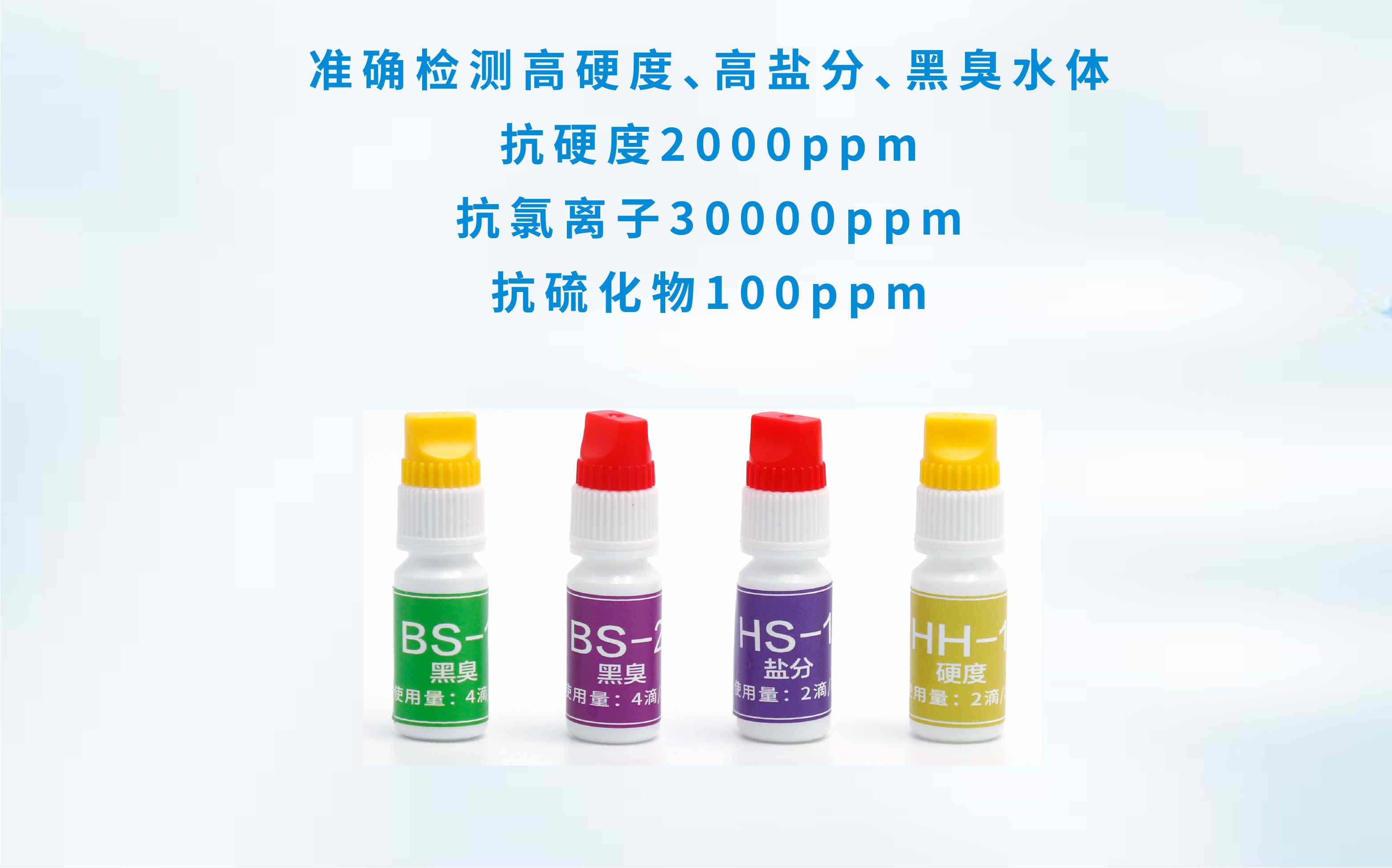 抗黑臭抗高鹽分抗高硬度水體快速檢測(cè)套裝