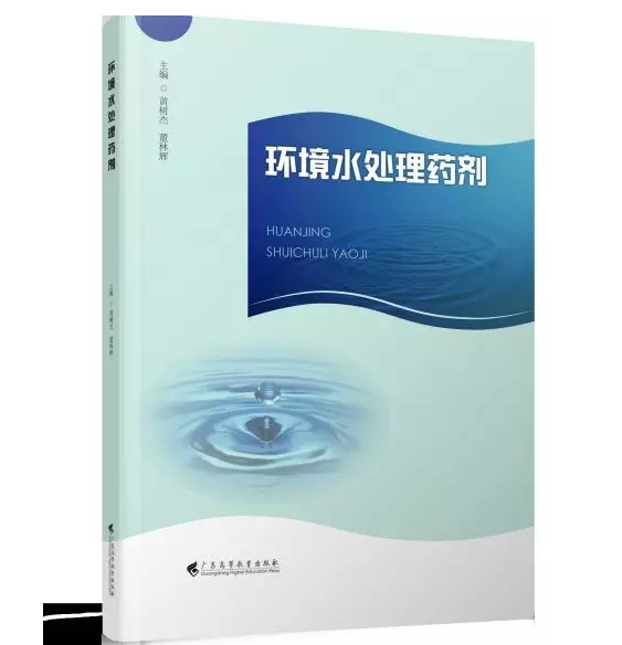 環(huán)境水處理藥劑