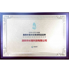 年度中國最具價值環(huán)保設備品牌—水處理