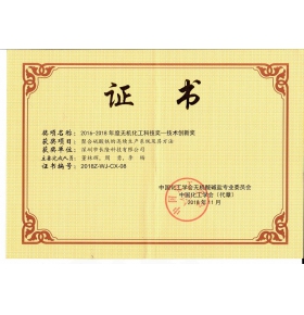 2016-2018年度無機化工科技獎-技術創(chuàng)新獎
