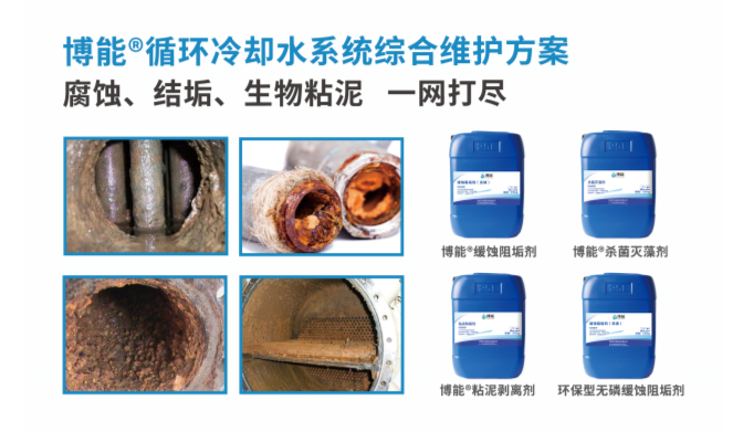 博能循環(huán)水系統(tǒng)處理藥劑系列產(chǎn)品