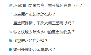 重金屬?gòu)U水處理問(wèn)題