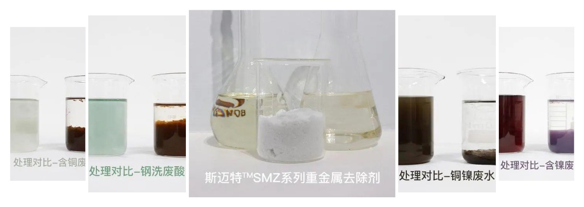 斯邁特?SMZ系列重金屬去除劑