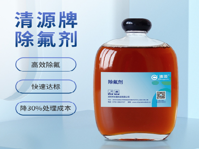 深度除氟