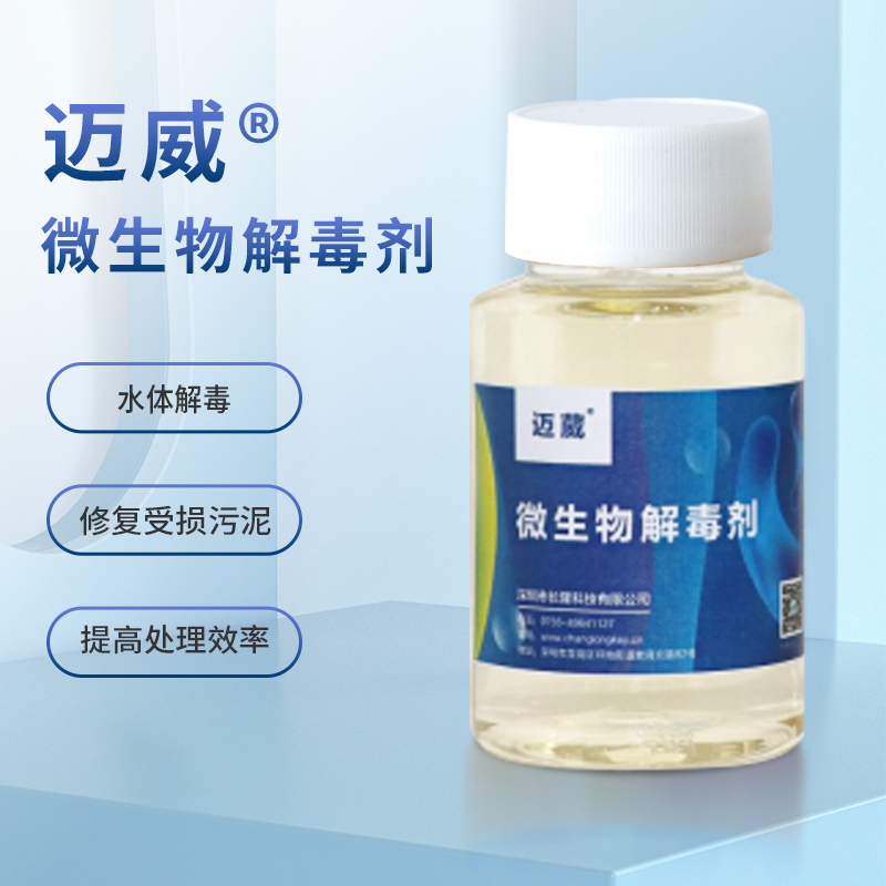 微生物解毒劑