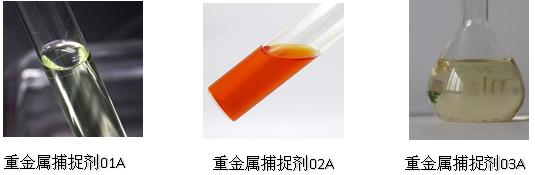 重金屬捕捉劑型號
