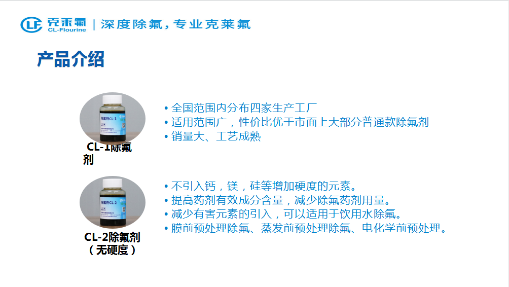 克萊氟除氟劑1