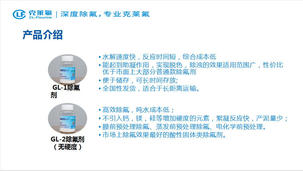 克萊氟除氟劑1