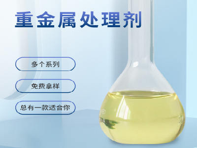 重金屬處理劑