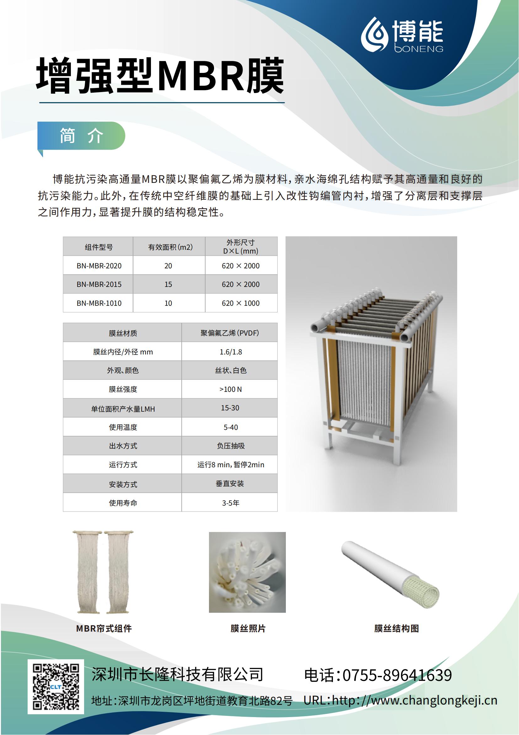 博能增強型MBR膜
