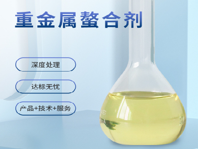 重金屬螯合劑