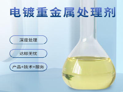 電鍍重金屬處理劑
